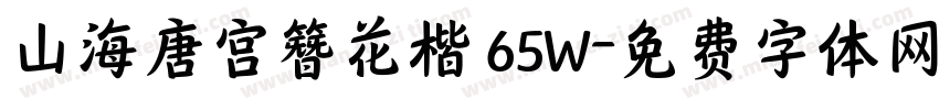 山海唐宫簪花楷 65W字体转换